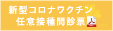 ファイザー 新型コロナウイルスワクチン コミナティ 予診票