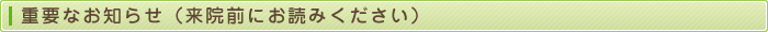 臨時のお知らせ